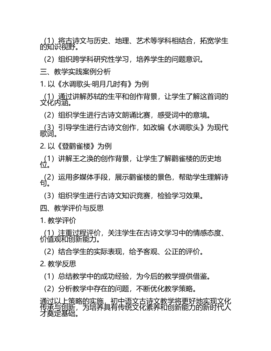 初中语文古诗文教学中文化传承与创新策略探究教学研究课题报告(5).docx_第2页