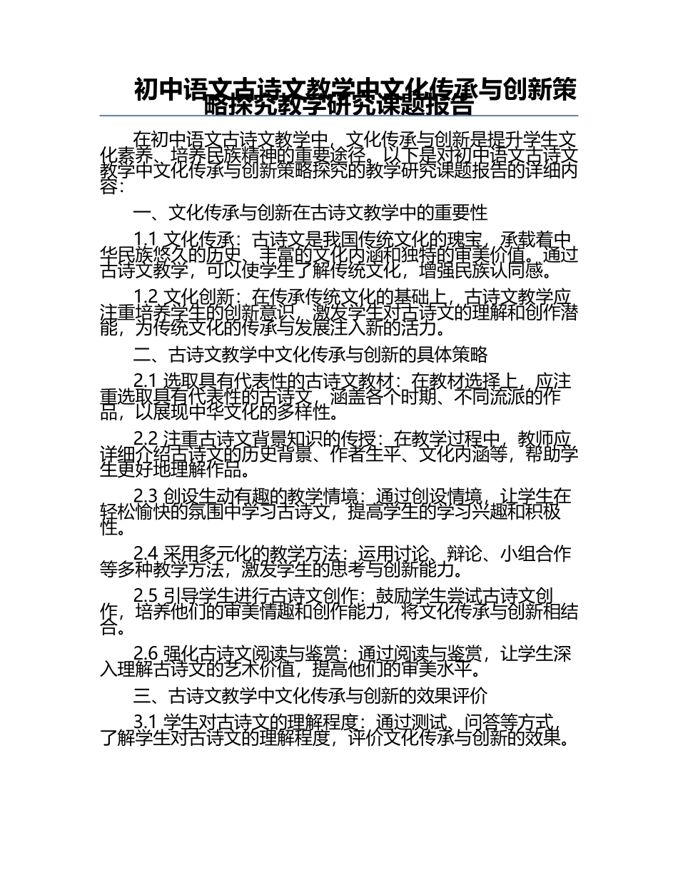 初中语文古诗文教学中文化传承与创新策略探究教学研究课题报告.docx_第1页