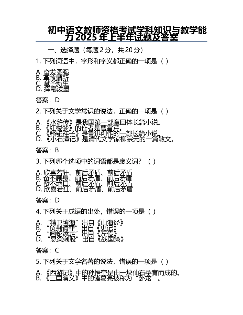 初中语文教师资格考试学科知识与教学能力2025年上半年试题及答案.docx_第1页