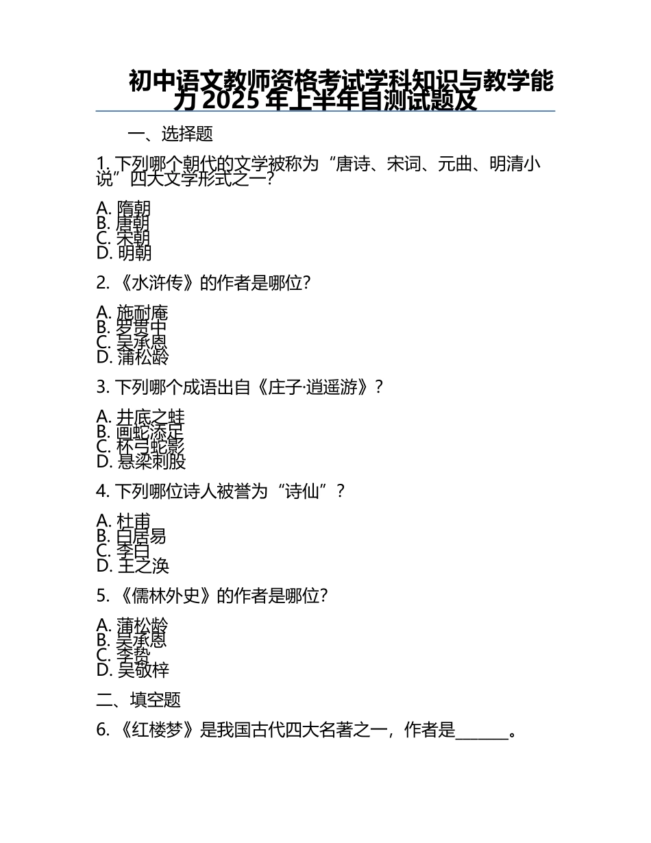 初中语文教师资格考试学科知识与教学能力2025年上半年自测试题及.docx_第1页