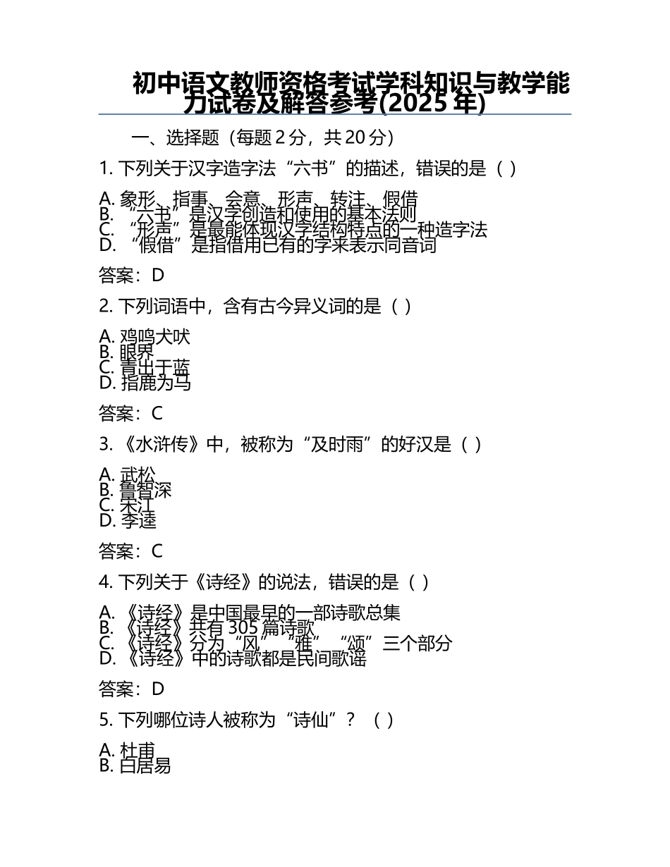 初中语文教师资格考试学科知识与教学能力试卷及解答参考(2025年).docx_第1页