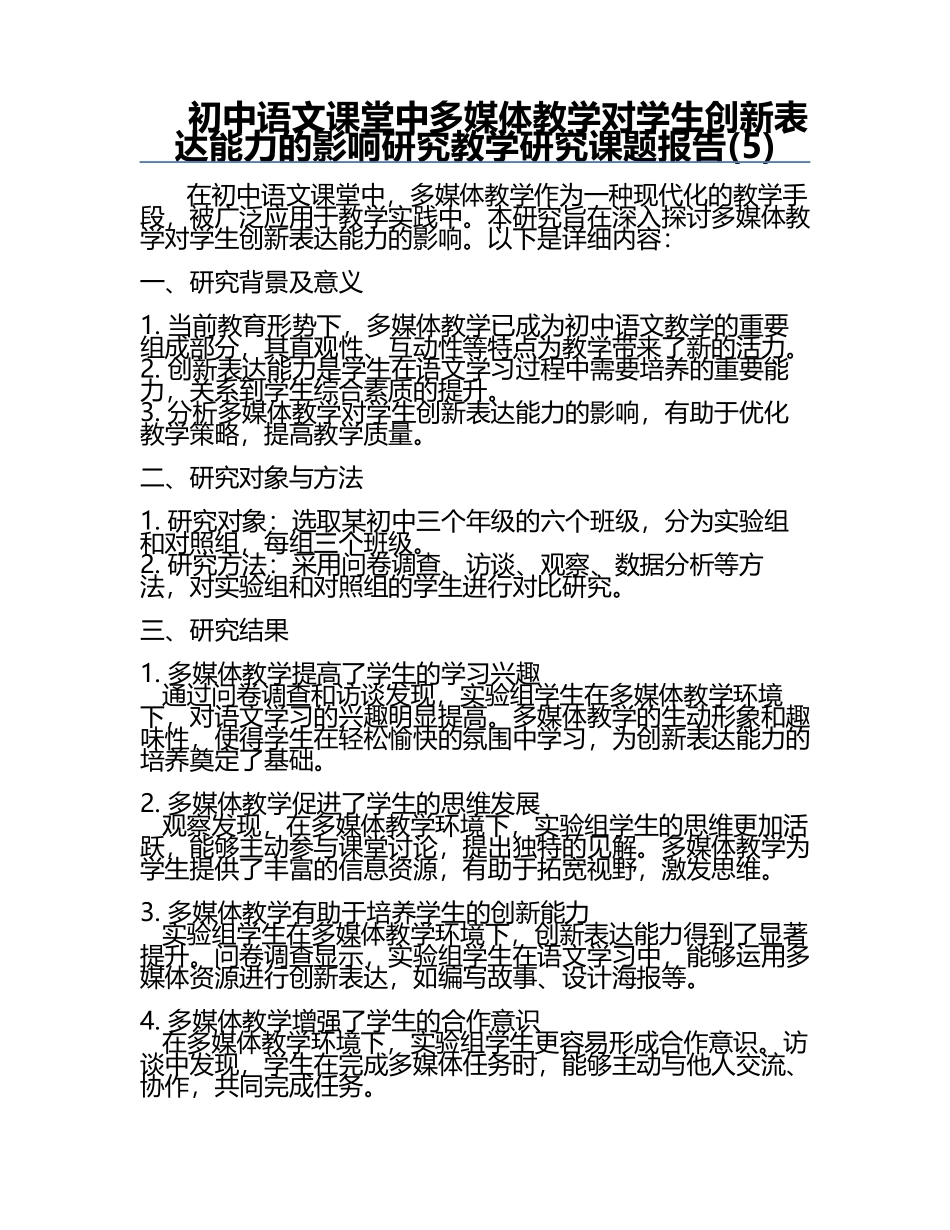 初中语文课堂中多媒体教学对学生创新表达能力的影响研究教学研究课题报告(5).docx_第1页