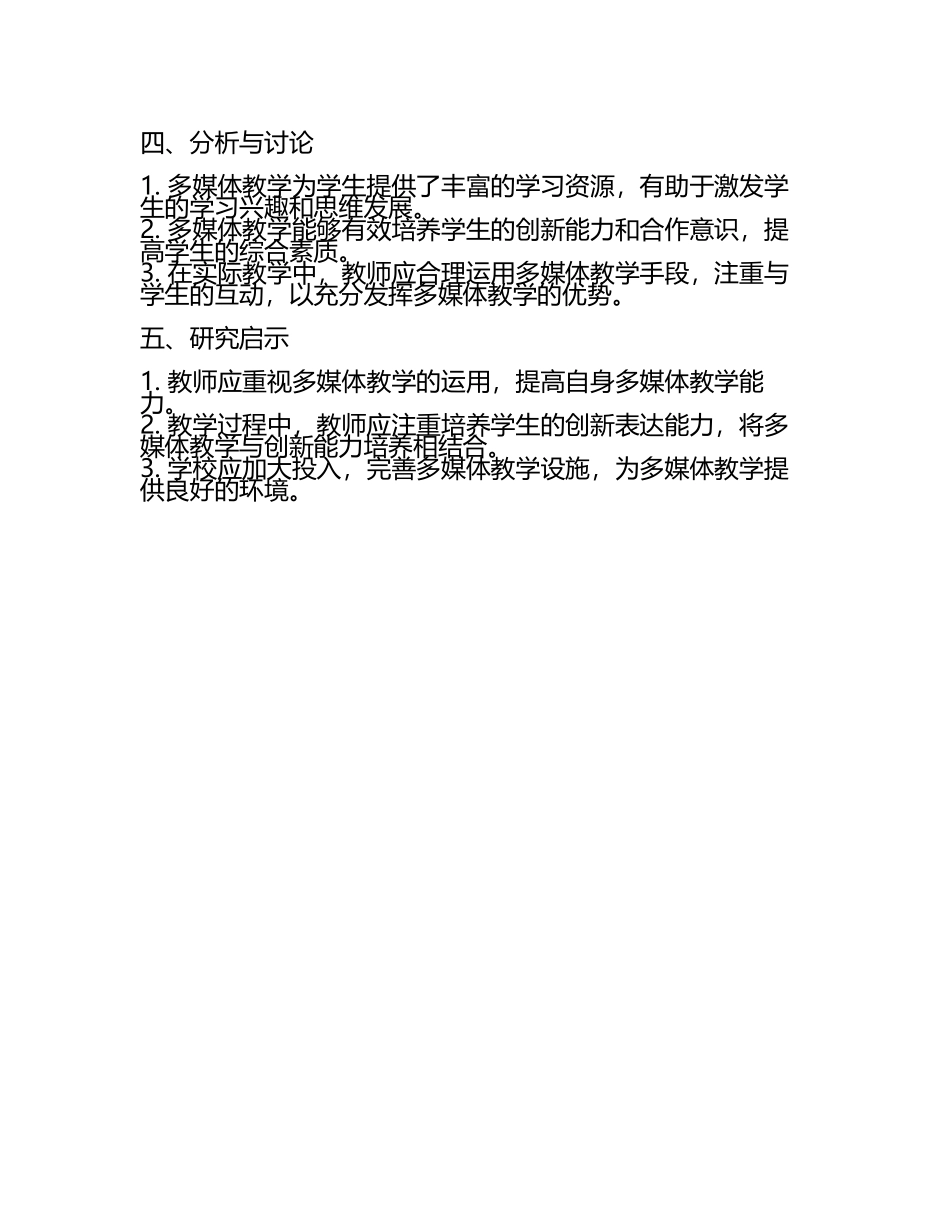 初中语文课堂中多媒体教学对学生创新表达能力的影响研究教学研究课题报告(5).docx_第2页
