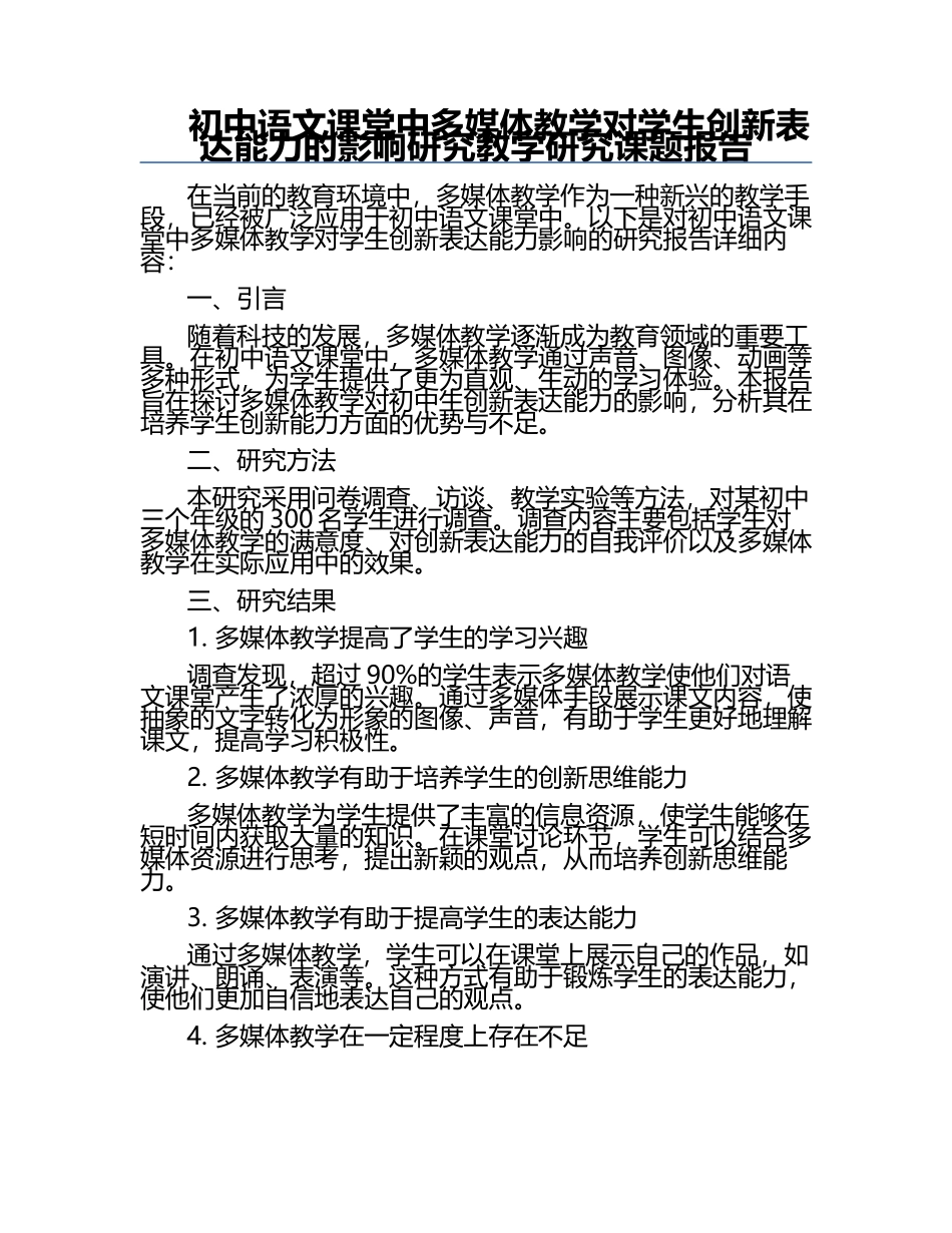 初中语文课堂中多媒体教学对学生创新表达能力的影响研究教学研究课题报告.docx_第1页