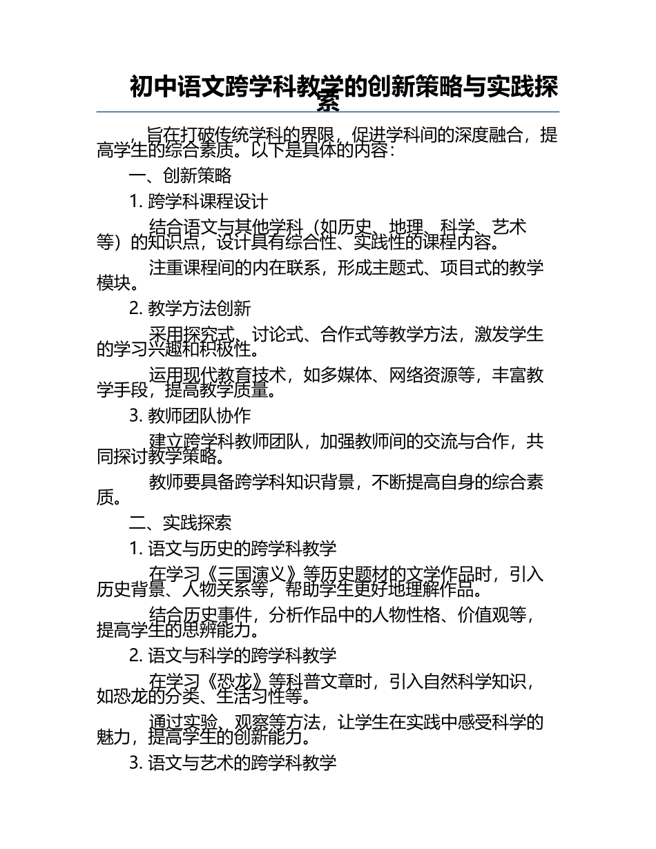 初中语文跨学科教学的创新策略与实践探索.docx_第1页
