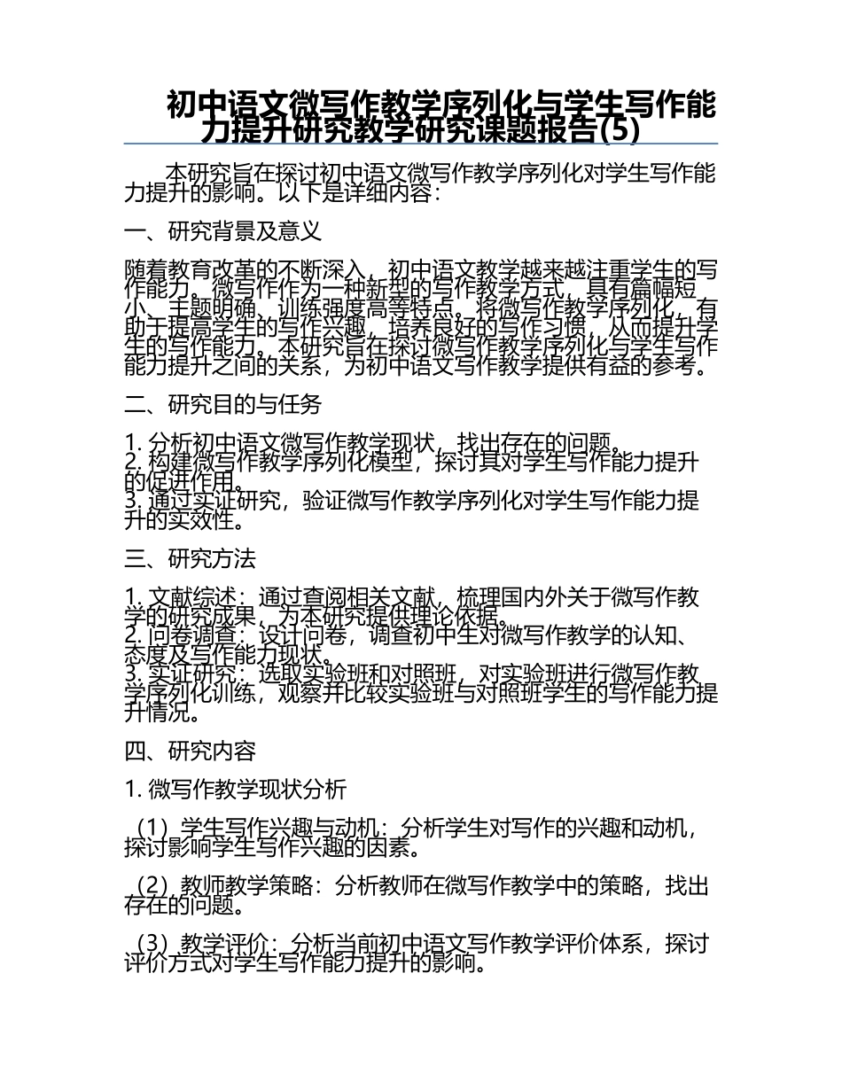 初中语文微写作教学序列化与学生写作能力提升研究教学研究课题报告(5).docx_第1页