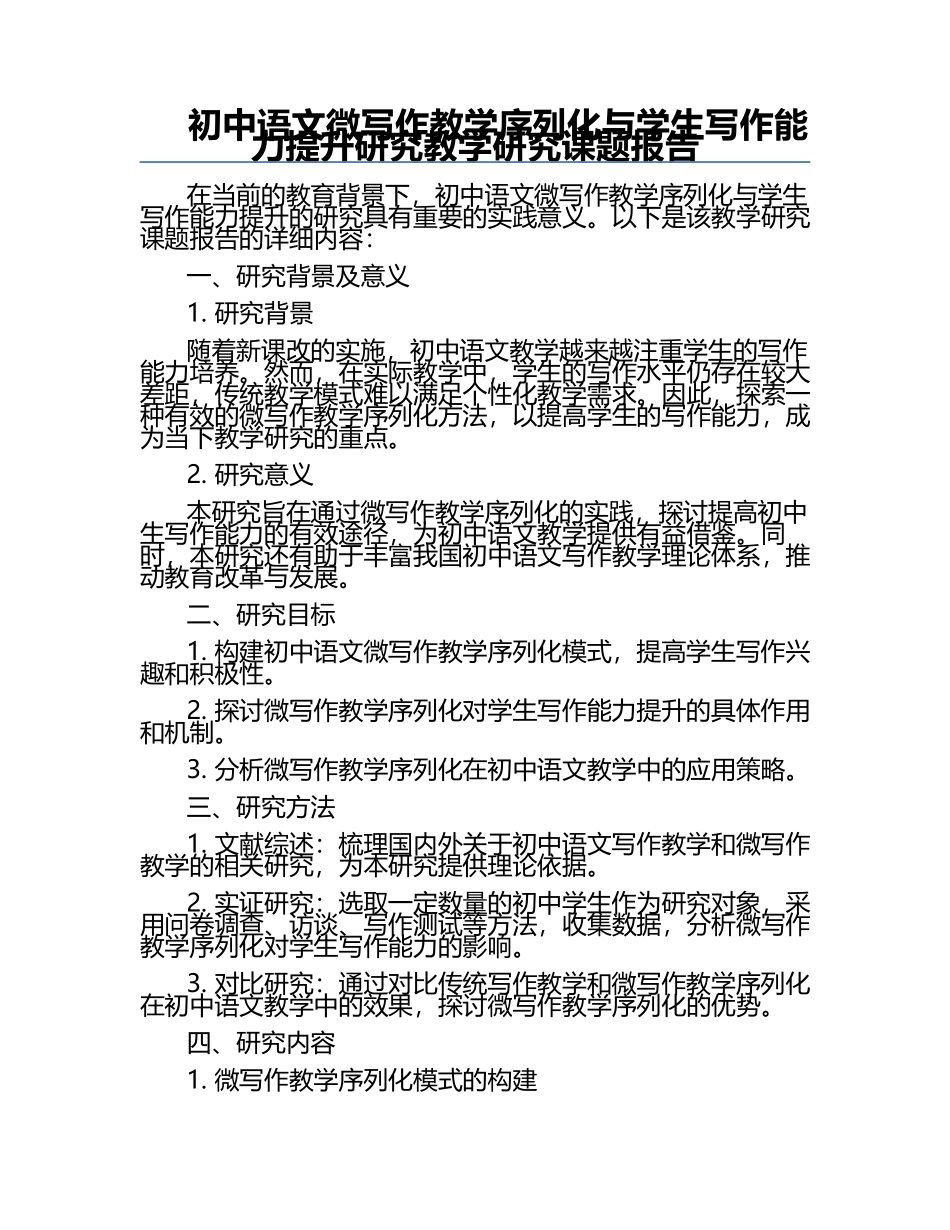 初中语文微写作教学序列化与学生写作能力提升研究教学研究课题报告.docx_第1页