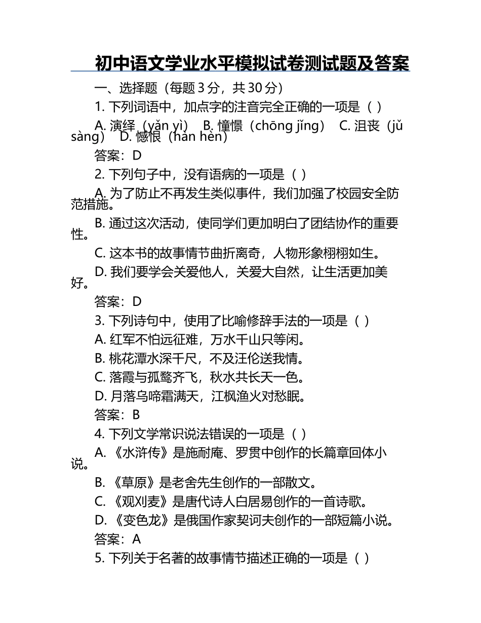 初中语文学业水平模拟试卷测试题及答案.docx_第1页