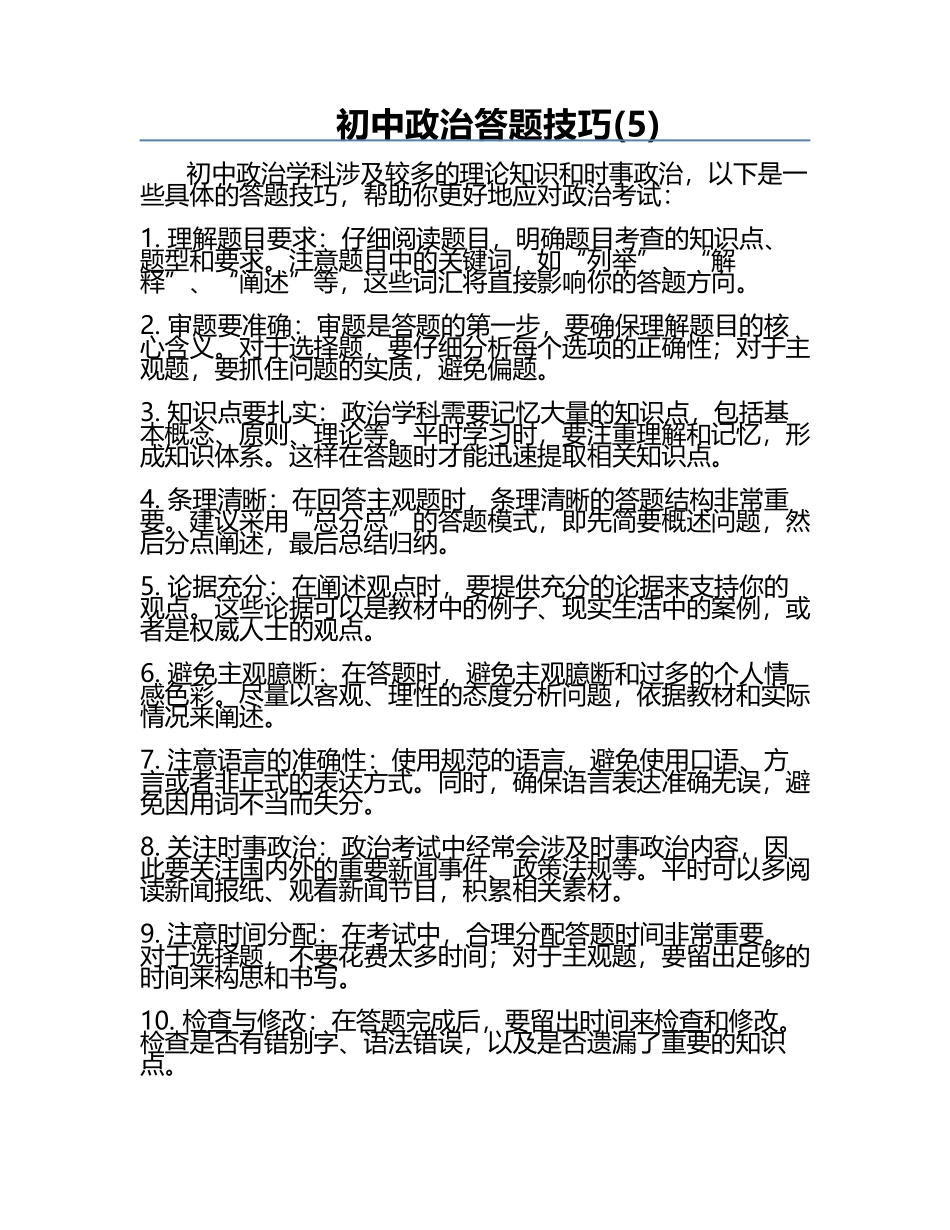 初中政治答题技巧(5).docx_第1页