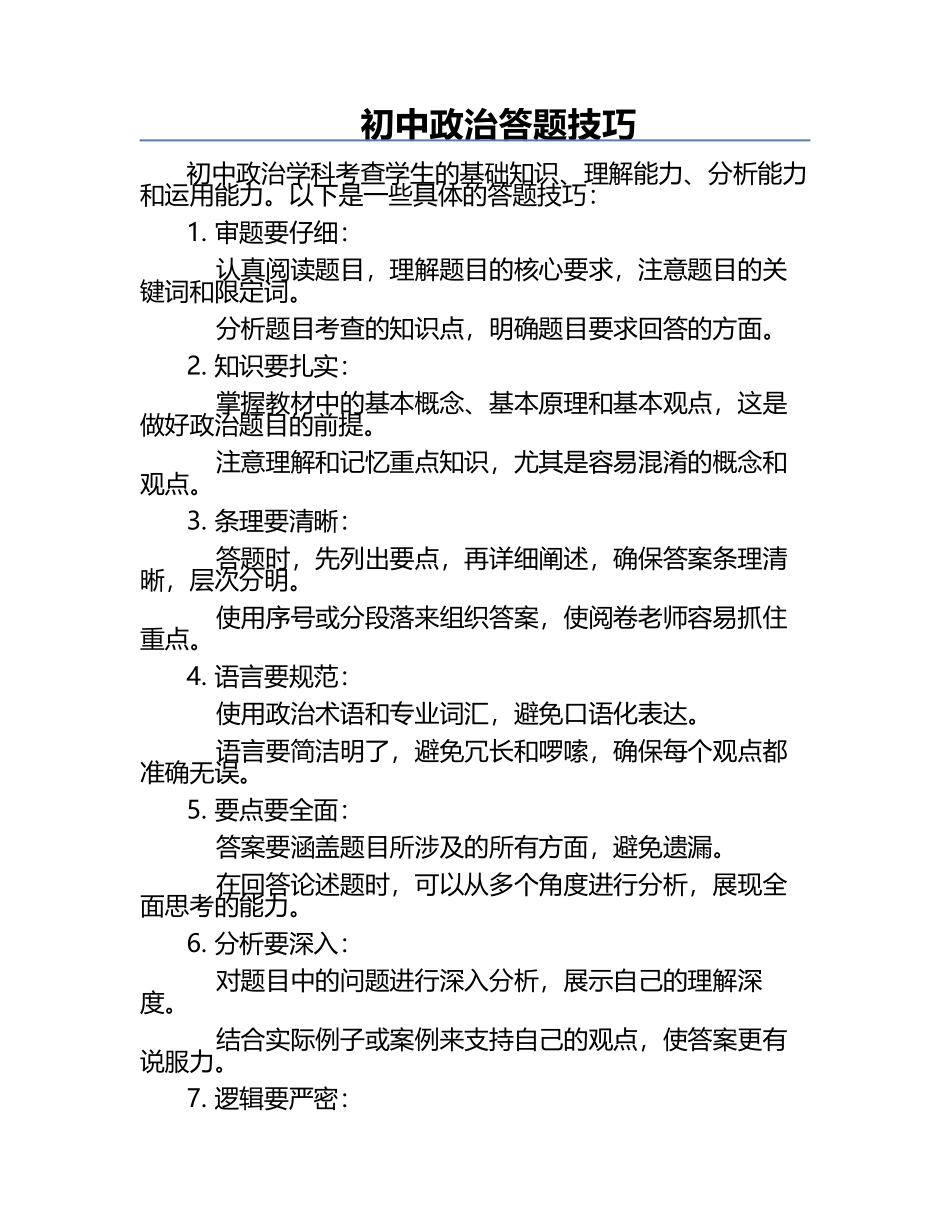 初中政治答题技巧.docx_第1页
