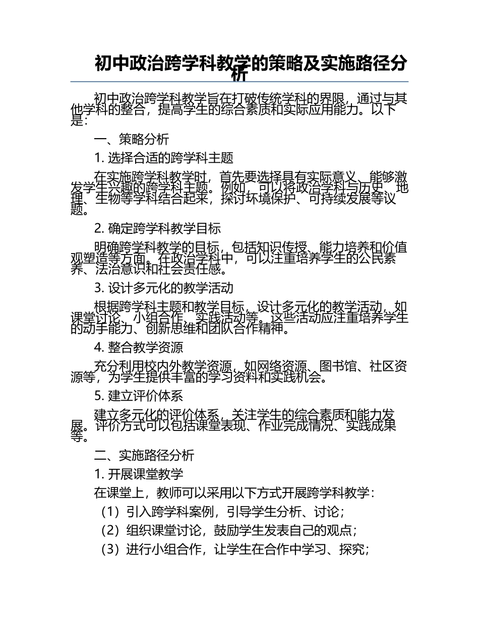 初中政治跨学科教学的策略及实施路径分析.docx_第1页