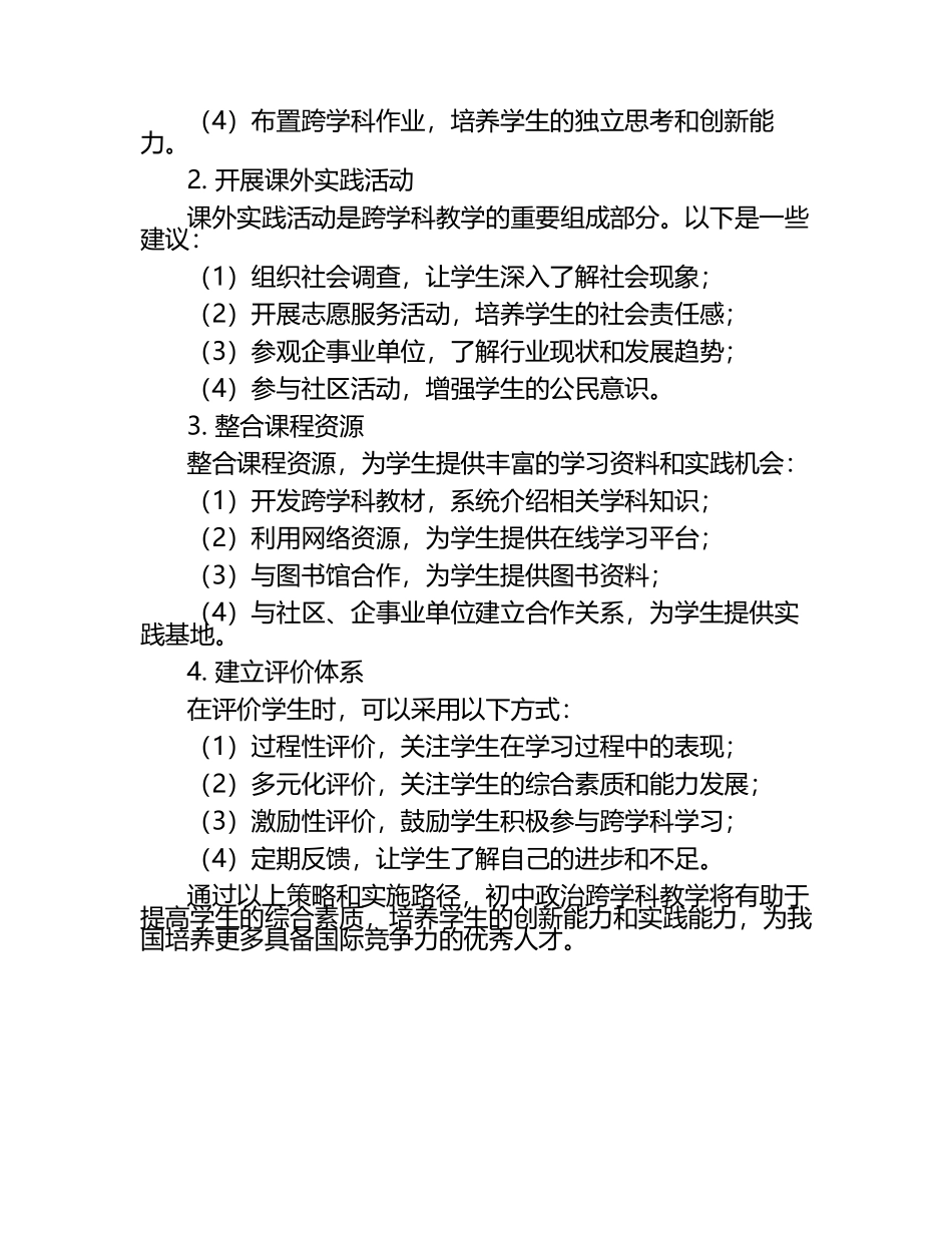 初中政治跨学科教学的策略及实施路径分析.docx_第2页