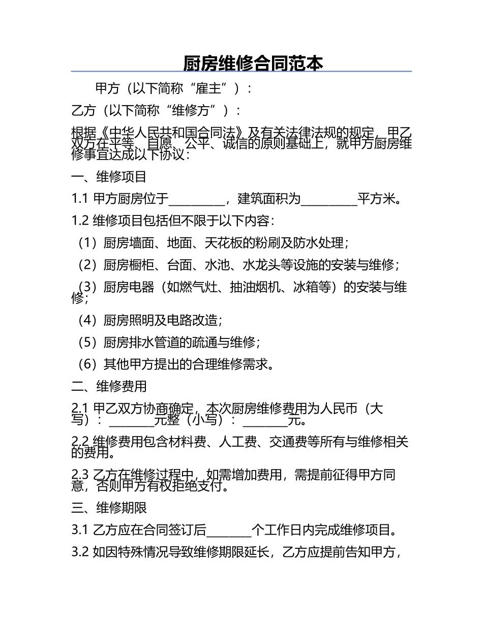 厨房维修合同范本.docx_第1页