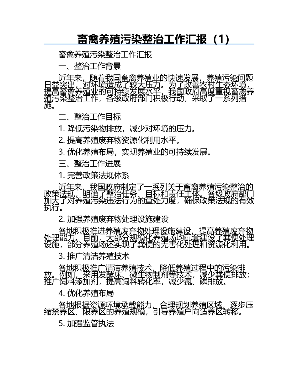 畜禽养殖污染整治工作汇报（1）.docx_第1页
