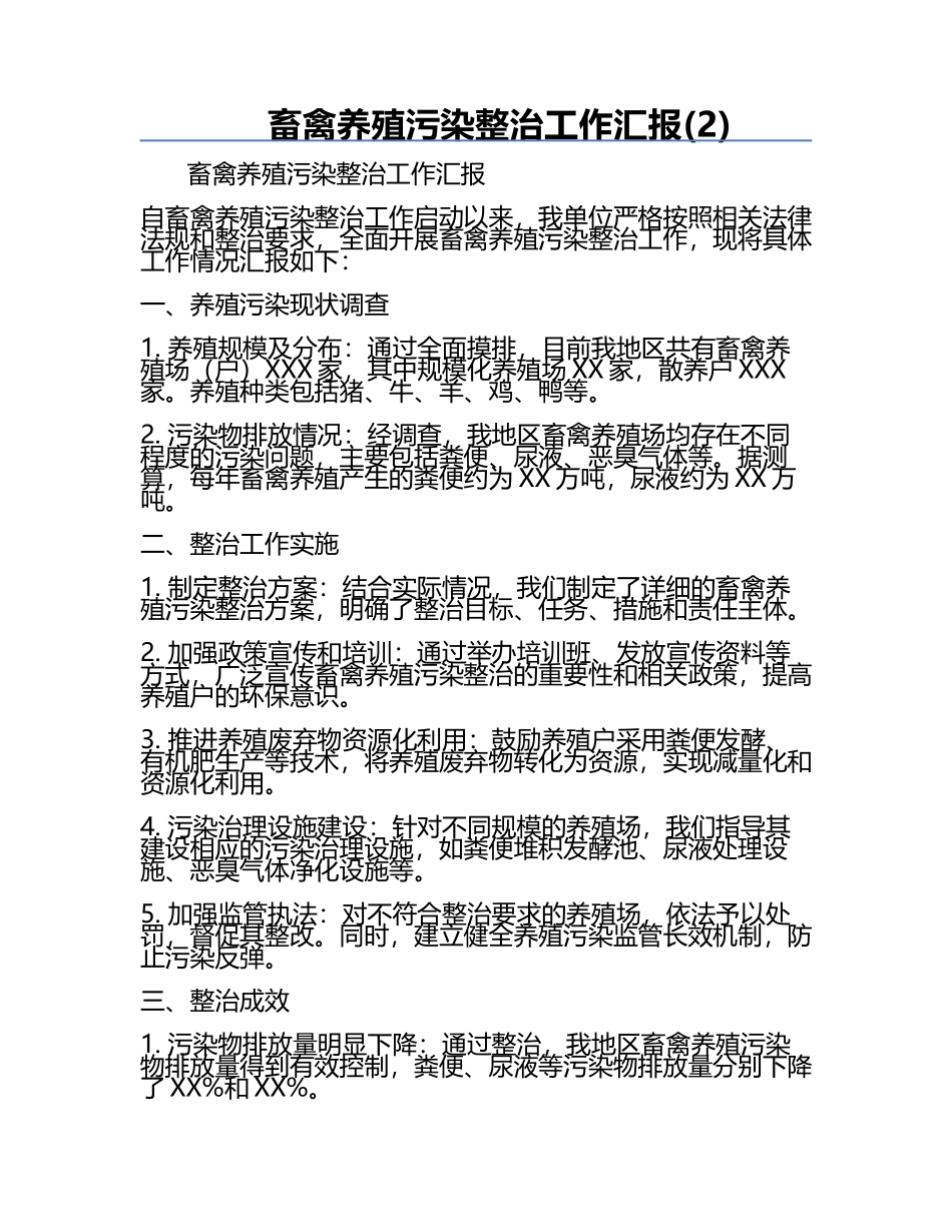 畜禽养殖污染整治工作汇报(2).docx_第1页