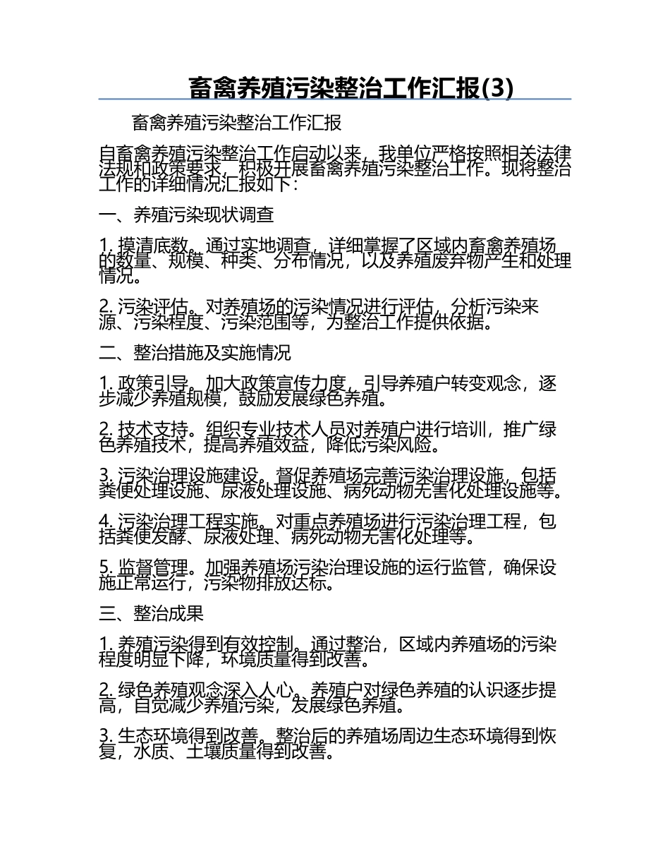 畜禽养殖污染整治工作汇报(3).docx_第1页