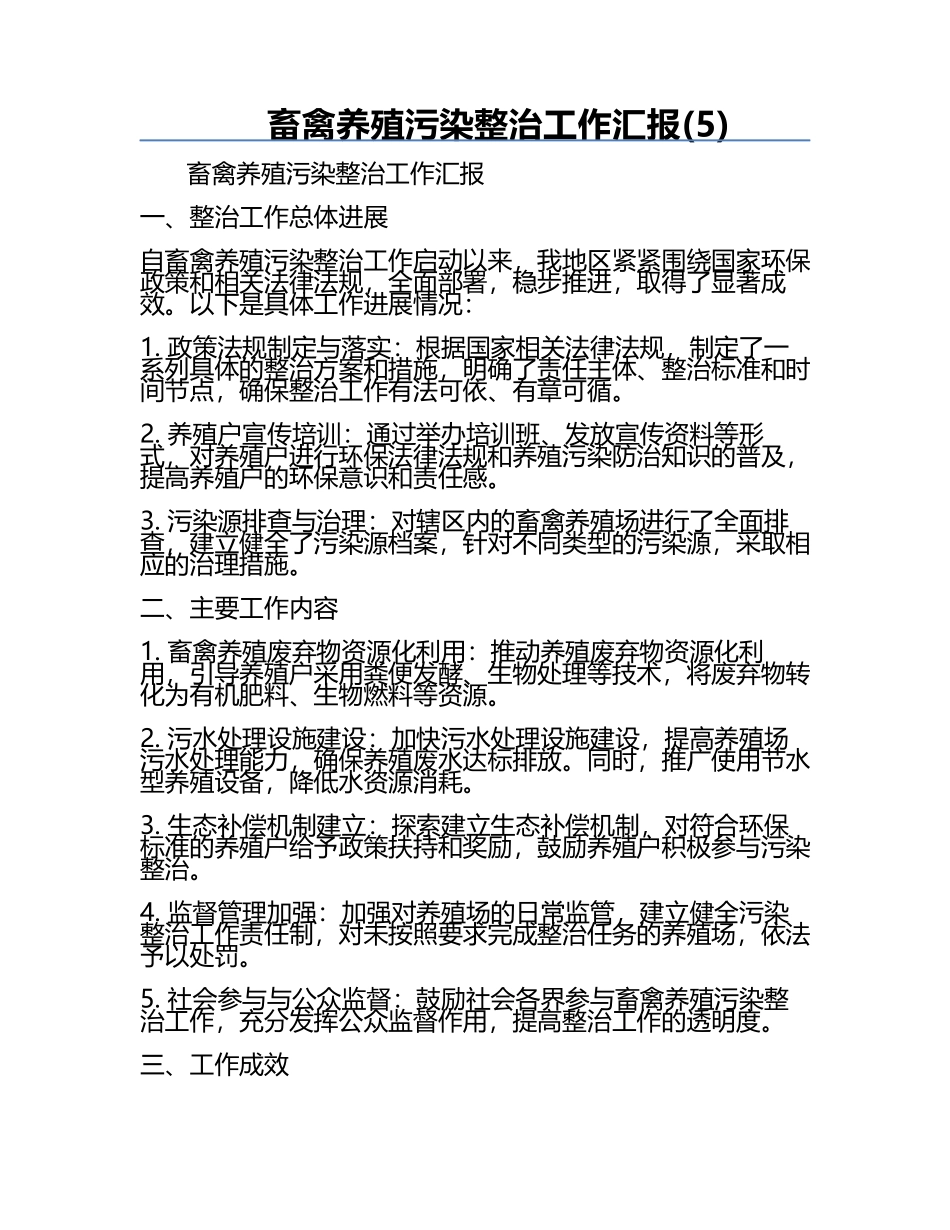 畜禽养殖污染整治工作汇报(5).docx_第1页