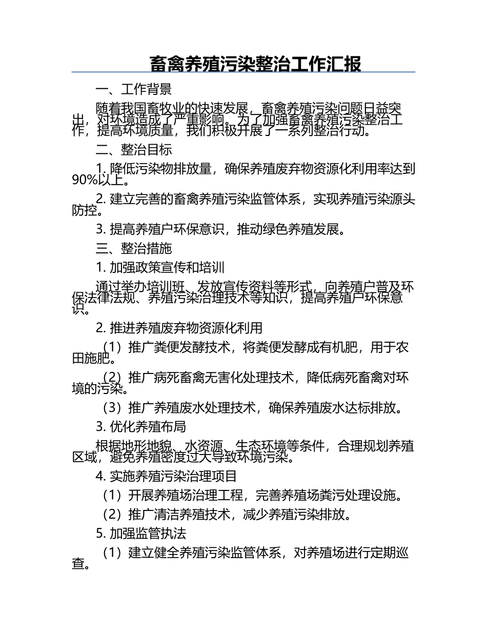 畜禽养殖污染整治工作汇报.docx_第1页