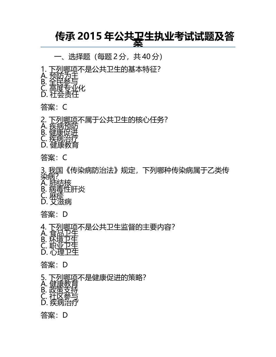 传承2015年公共卫生执业考试试题及答案.docx_第1页