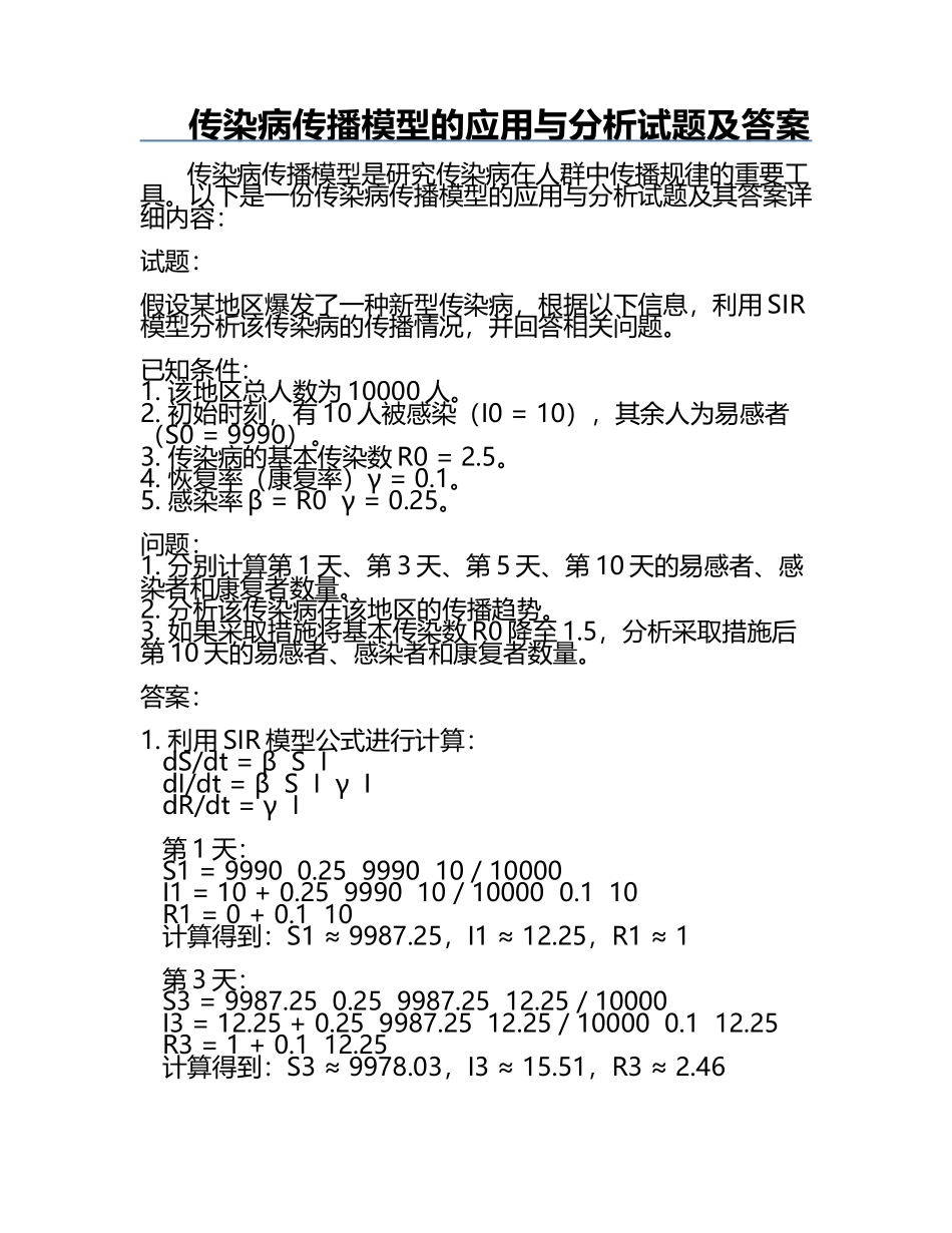 传染病传播模型的应用与分析试题及答案.docx_第1页