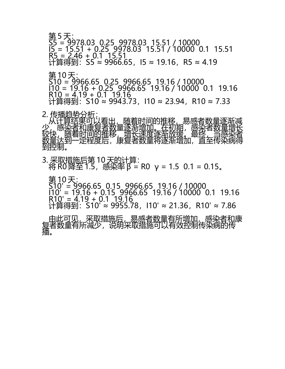 传染病传播模型的应用与分析试题及答案.docx_第2页