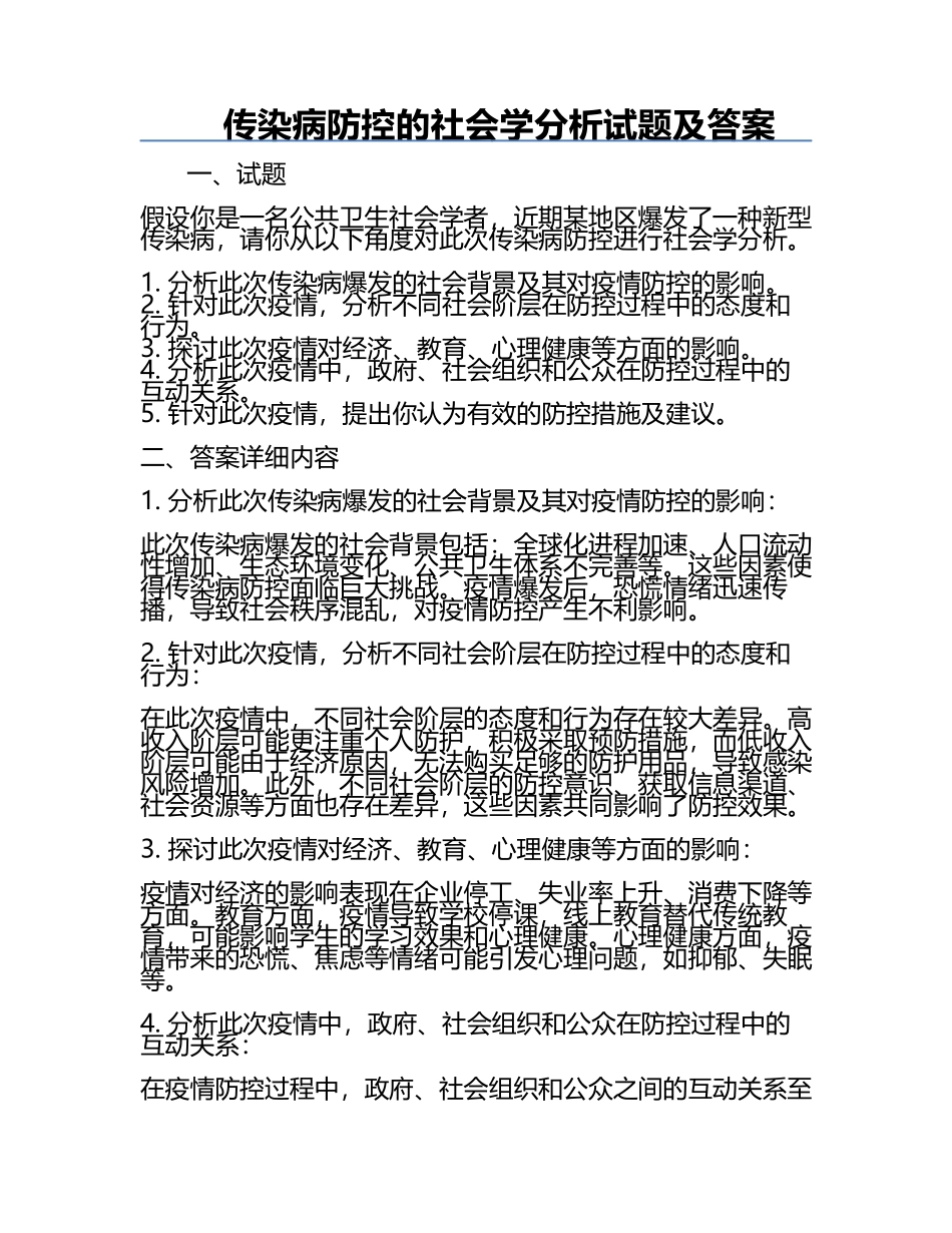 传染病防控的社会学分析试题及答案.docx_第1页