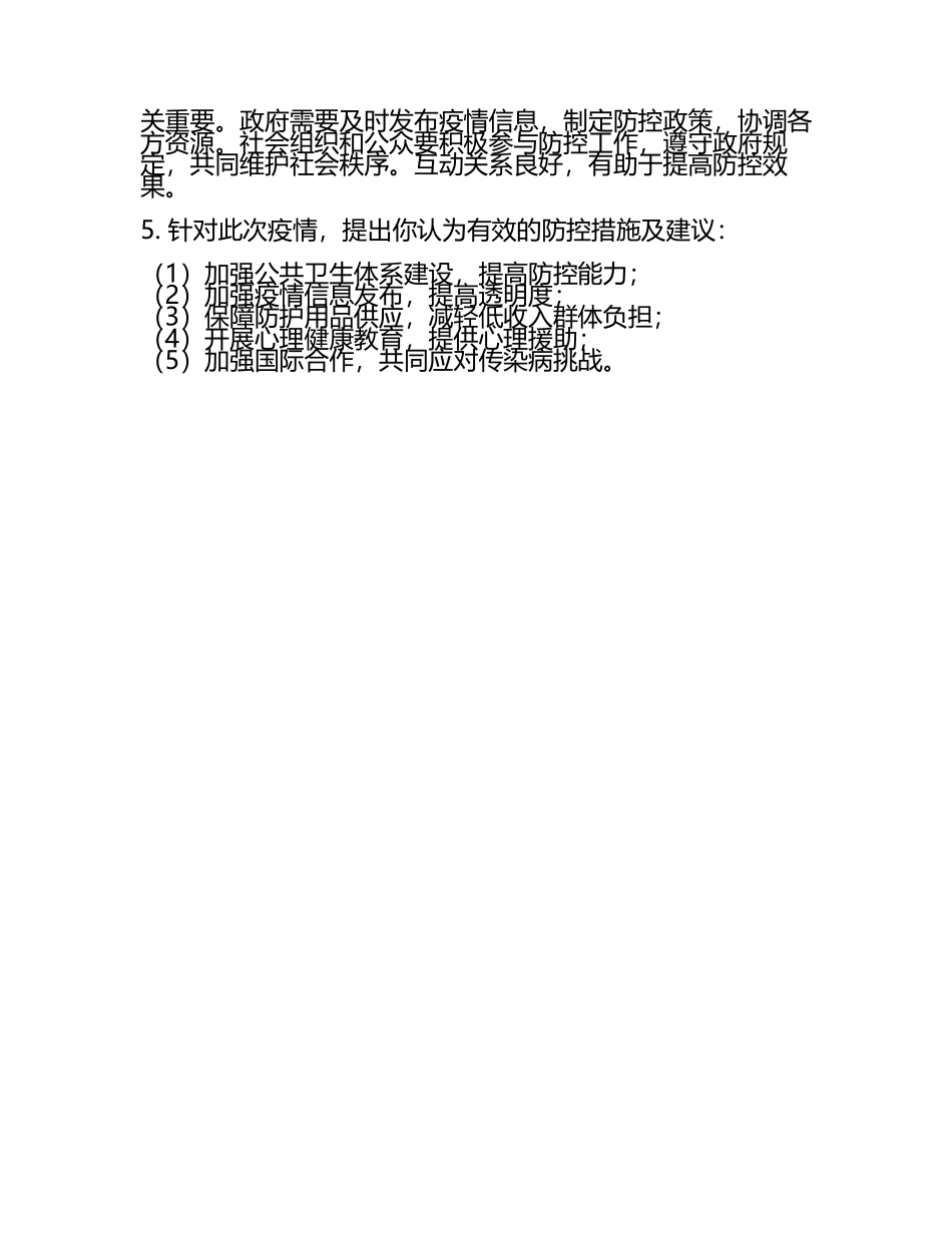 传染病防控的社会学分析试题及答案.docx_第2页