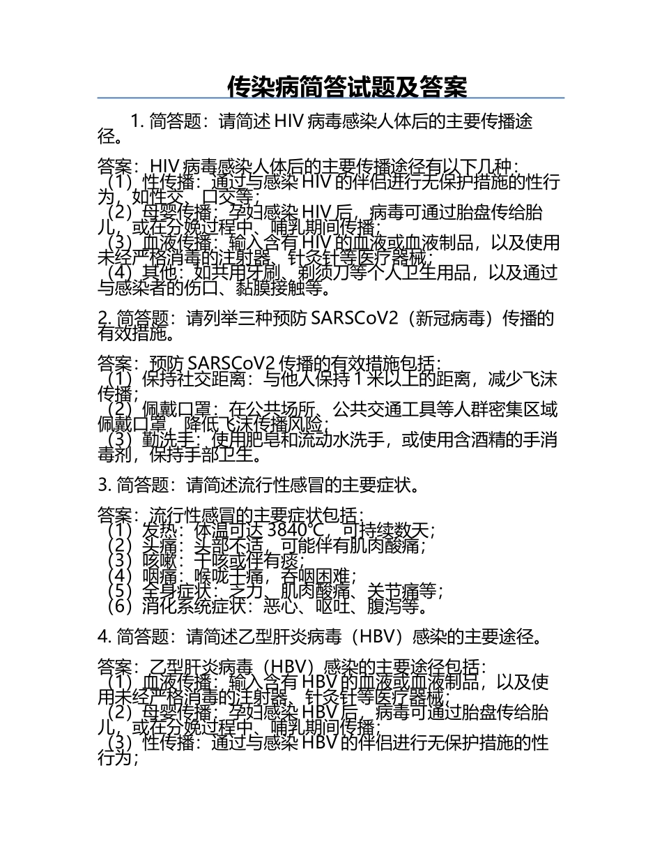 传染病简答试题及答案.docx_第1页