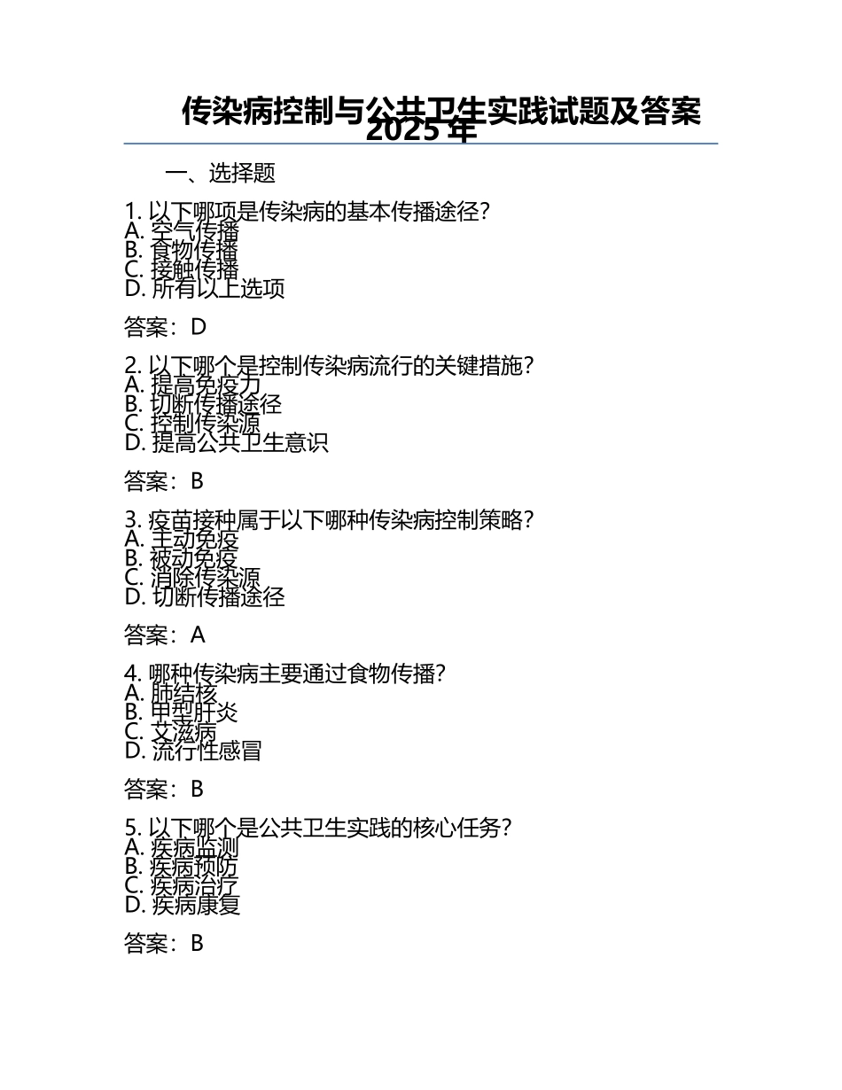 传染病控制与公共卫生实践试题及答案2025年.docx_第1页