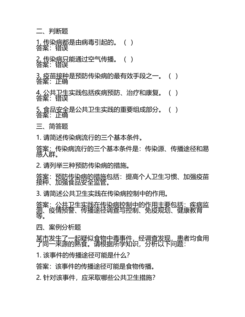 传染病控制与公共卫生实践试题及答案2025年.docx_第2页
