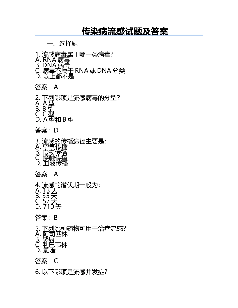 传染病流感试题及答案.docx_第1页