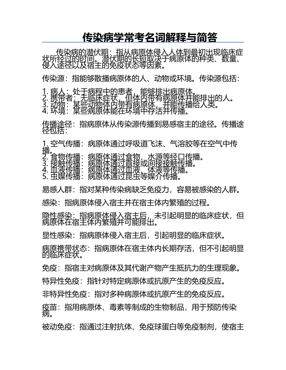 传染病学常考名词解释与简答.docx_第1页