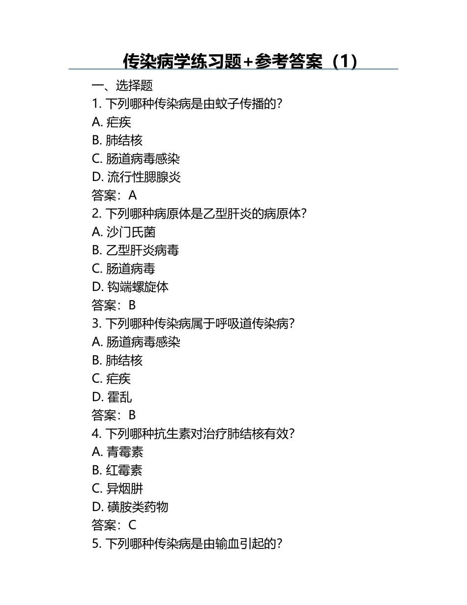 传染病学练习题+参考答案（1）.docx_第1页