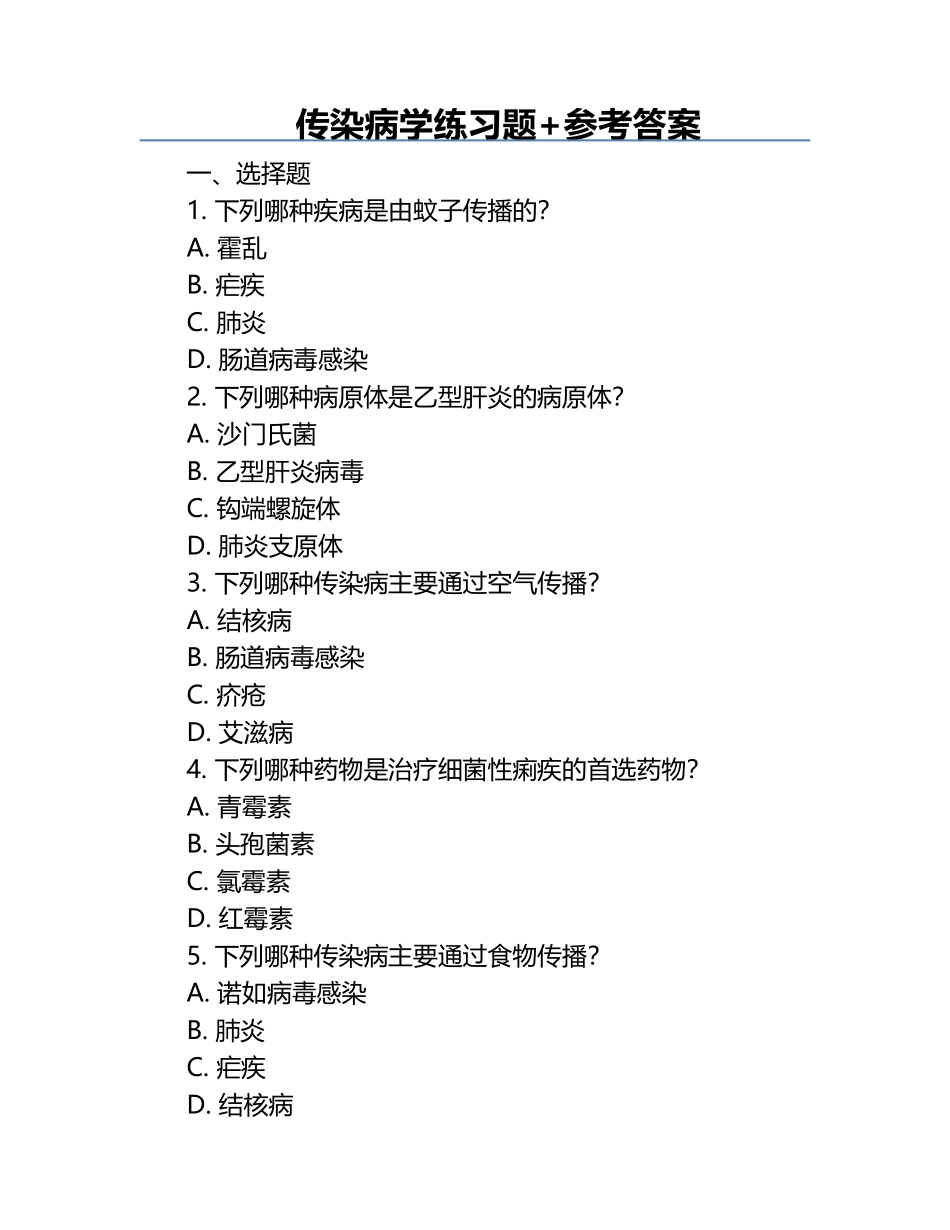 传染病学练习题+参考答案.docx_第1页