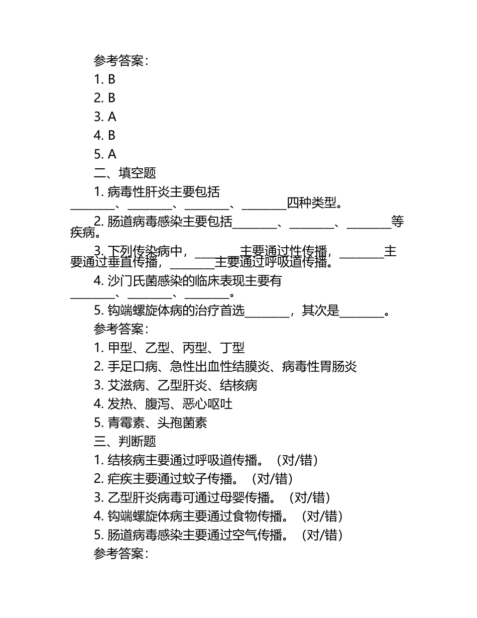 传染病学练习题+参考答案.docx_第2页
