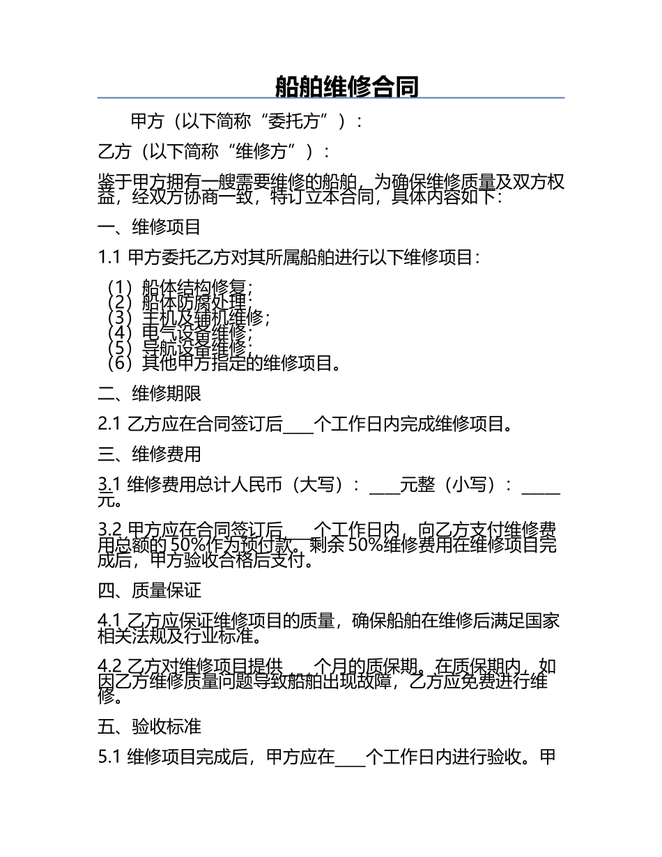 船舶维修合同.docx_第1页