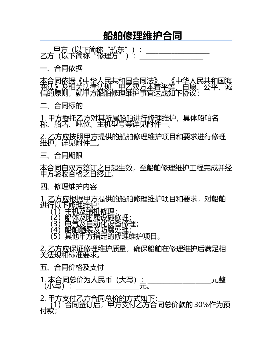 船舶修理维护合同.docx_第1页