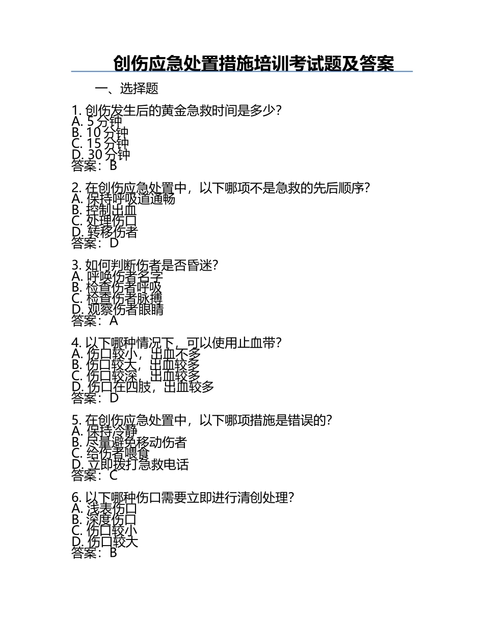 创伤应急处置措施培训考试题及答案.docx_第1页