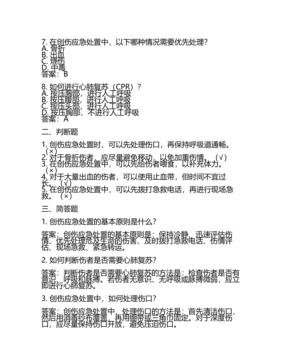 创伤应急处置措施培训考试题及答案.docx_第2页