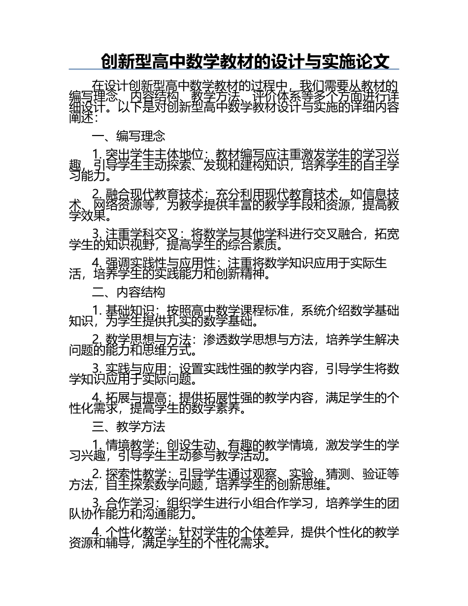 创新型高中数学教材的设计与实施论文.docx_第1页