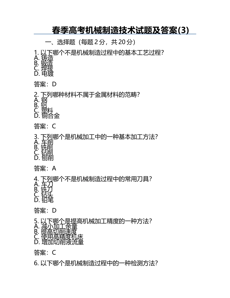 春季高考机械制造技术试题及答案(3).docx_第1页