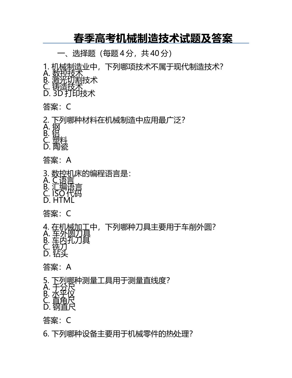 春季高考机械制造技术试题及答案.docx_第1页