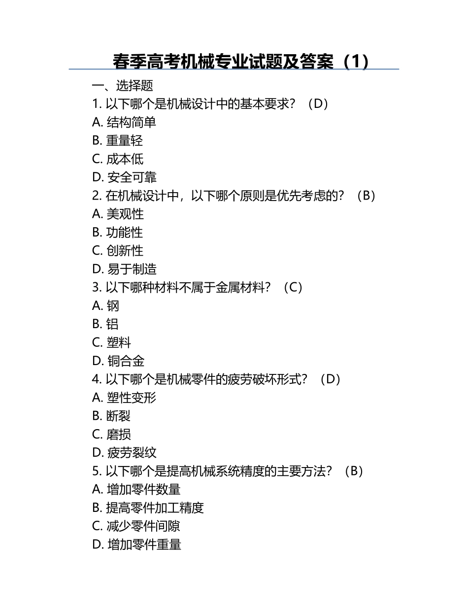 春季高考机械专业试题及答案（1）.docx_第1页