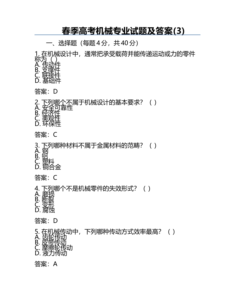 春季高考机械专业试题及答案(3).docx_第1页