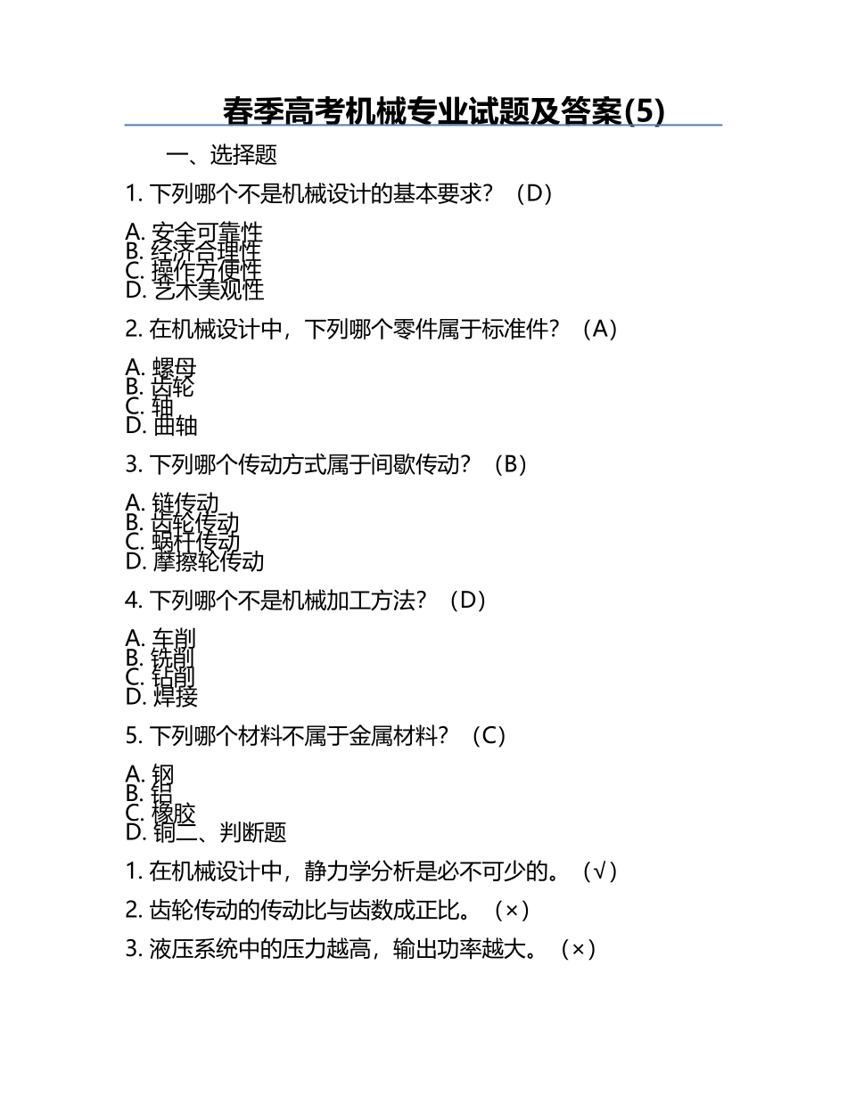 春季高考机械专业试题及答案(5).docx_第1页
