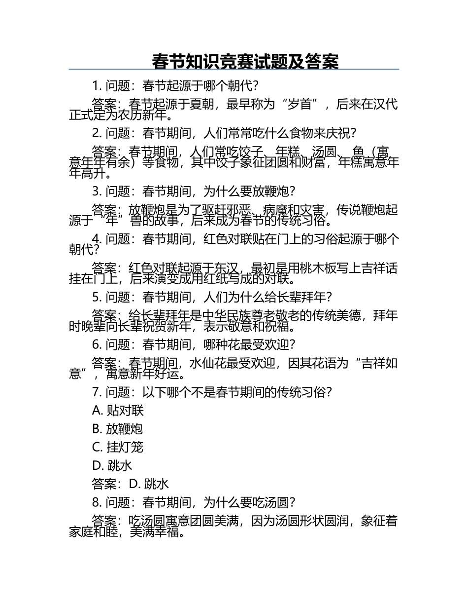 春节知识竞赛试题及答案.docx_第1页