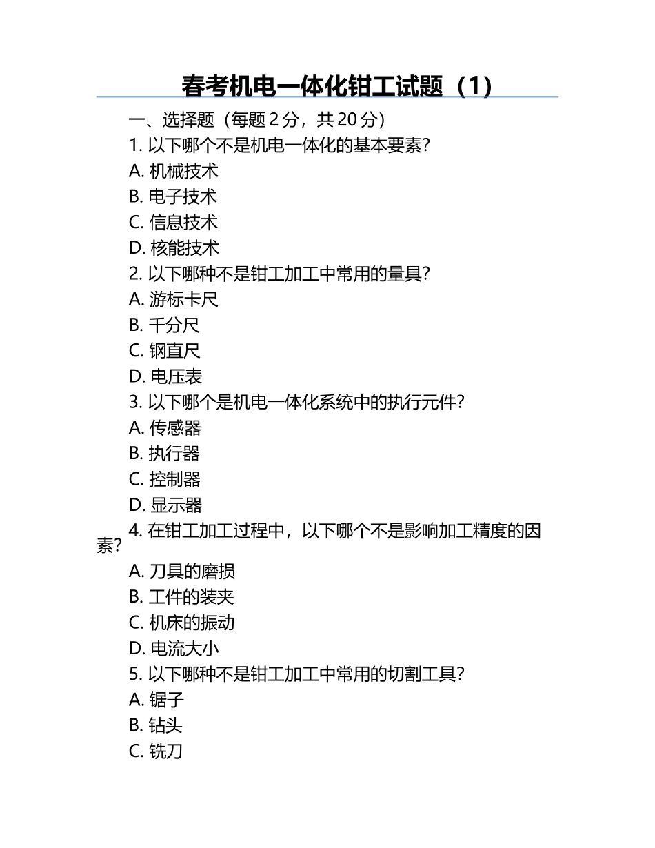春考机电一体化钳工试题（1）.docx_第1页