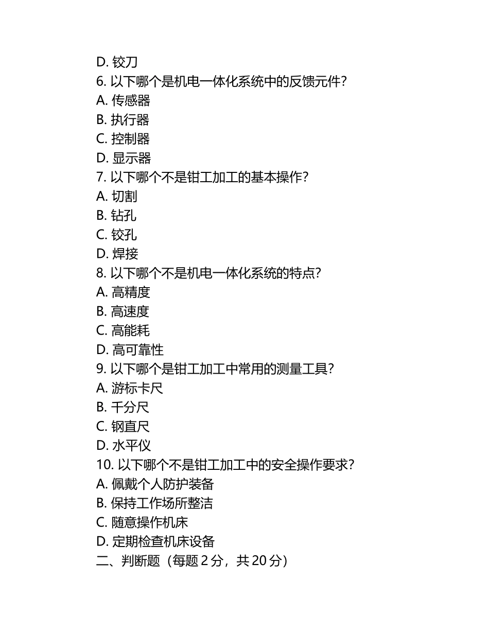 春考机电一体化钳工试题（1）.docx_第2页