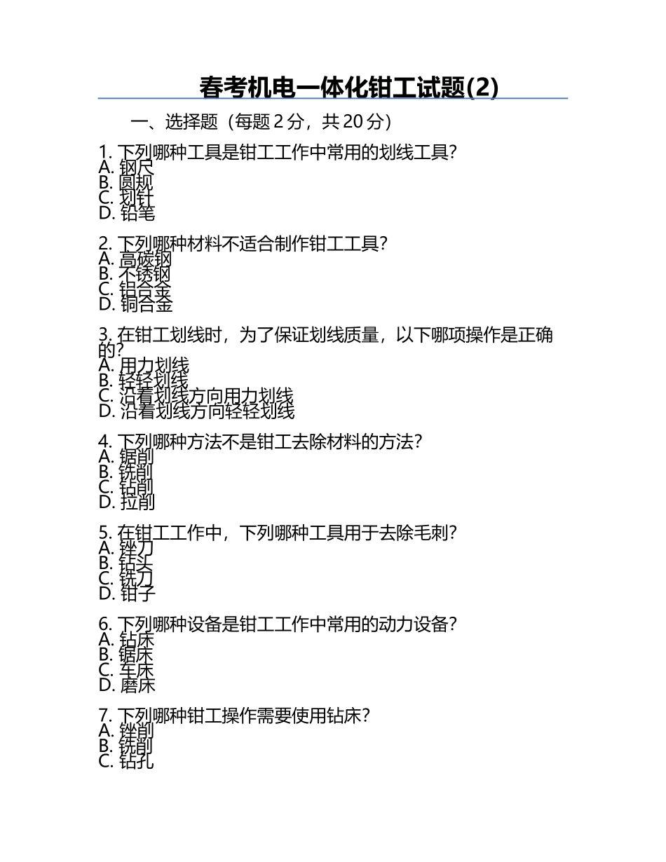 春考机电一体化钳工试题(2).docx_第1页
