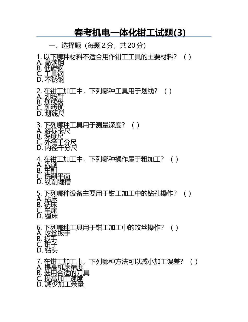春考机电一体化钳工试题(3).docx_第1页